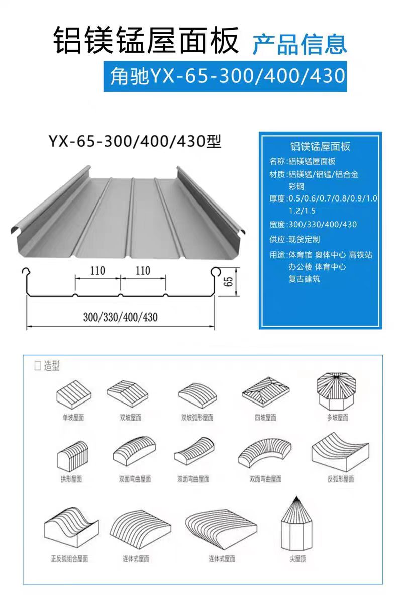 铝镁锰屋面系列